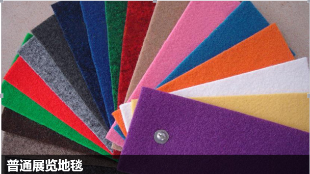 常用展览地毯